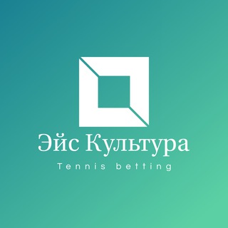 ЭЙС КУЛЬТУРА | TENNIS BETTING