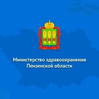 МИНЗДРАВ ПЕНЗА