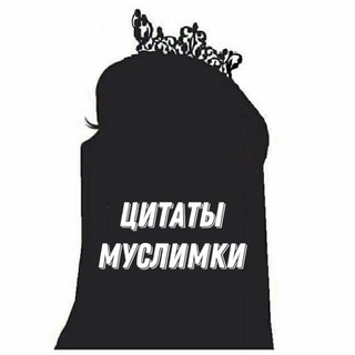 ЦИТАТЫ МУСЛИМКИ