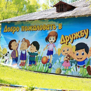 ДЗОЛ «ДРУЖБА»