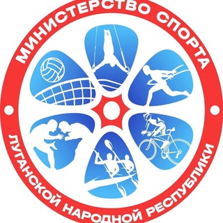 МИНИСТЕРСТВО СПОРТА ЛУГАНСКОЙ НАРОДНОЙ РЕСПУБЛИКИ