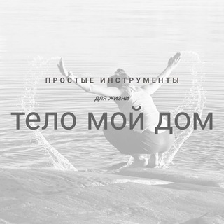 ТЕЛО МОЙ ДОМ