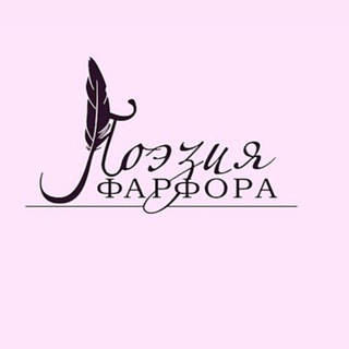 ПОЭЗИЯ ФАРФОРА