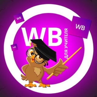 WILDBERRIES ДЛЯ УЧИТЕЛЯ