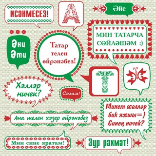 УЧИМ ТАТАРСКИЙ ЯЗЫК!