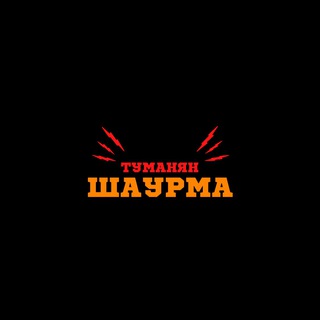 ШАУРМА «У ТУМАНЯНА»