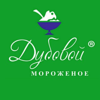 ДУБОВОЙ МОРОЖЕНОЕ