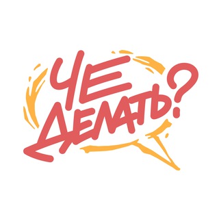 ЧЕ ДЕЛАТЬ?