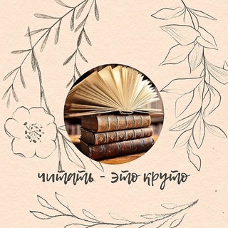 ЧИТАТЬ - ЭТО КРУТО