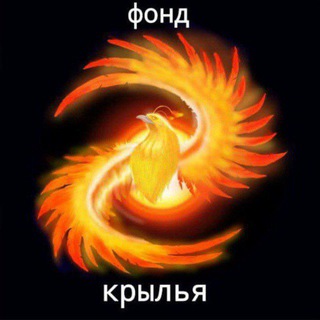ФОНД КРЫЛЬЯ