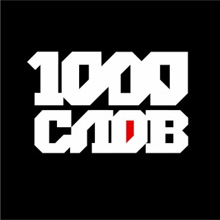 1000 СЛОВ