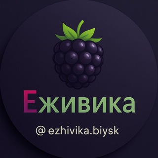 ЕЖИВИКА