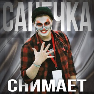 САНЕЧКА СНИМАЕТ 