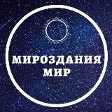 МИРОЗДАНИЯ МИР