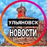 УЛЬЯНОВСК НОВОСТИ