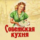 СОВЕТСКАЯ КУХНЯ | ПРАЗДНИЧНЫЕ ЗАКУСКИ