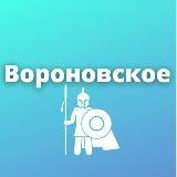 ВОРОНОВСКОЕ