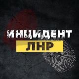 ИНЦИДЕНТ ЛНР