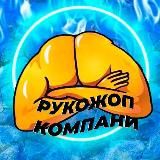 РУКОЖОПЫ