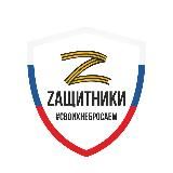 ZАЩИТНИКИ