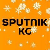 SPUTNIK КЫРГЫЗСТАН