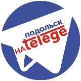 ПОДОЛЬСК | НОВОСТИ НА TELEGE | СВЕЖИЕ СОБЫТИЯ НА СЕГОДНЯ, ПОСЛЕДНИЕ ПРОИСШЕСТВИЯ, ПОГОДА, АФИША, РАСПИСАНИЕ МЕРОПРИЯТИЙ ПОДОЛЬСК