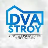 «DVASTROY» - СТРОИТЕЛЬНАЯ КОМПАНИЯ