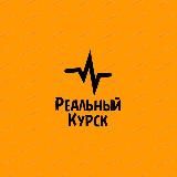 РЕАЛЬНЫЙ КУРСК