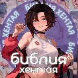 БИБЛИЯ ХЕНТАЯ