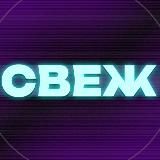 СВЕЖ