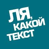 ЛЯ, КАКОЙ ТЕКСТ