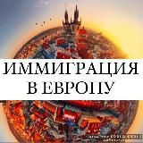 ВИЗЫ | ВНЖ | ИММИГРАЦИЯ В ЕВРОПУ