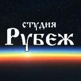 СТУДИЯ 