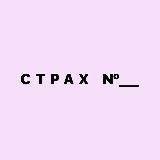 НАШИ СТРАХИ