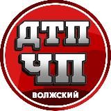 ДТП И ЧП ВОЛЖСКИЙ