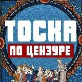 ТОСКА ПО ЦЕНЗУРЕ