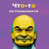 ЧТО-ТО НА УЛЬЯНОВСКОМ