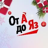 ОТ А ДО ЯЗ