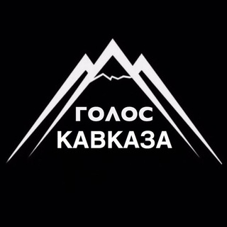 ГОЛОС КАВКАЗА / НОВОСТИ КАВКАЗА
