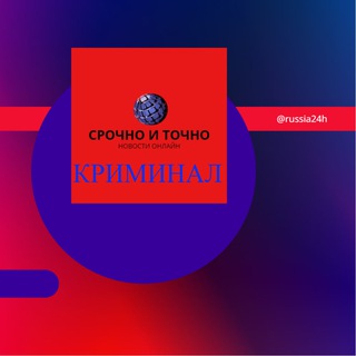 СРОЧНО И ТОЧНО КРИМИНАЛ