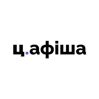 Ц.АФІША