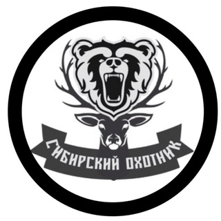 СИБИРСКИЙ ОХОТНИК