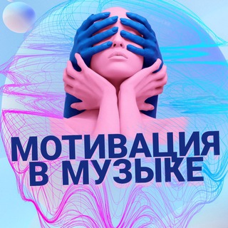 МОТИВАЦИЯ В МУЗЫКЕ