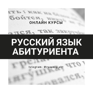 РУССКИЙ ЯЗЫК И ЛИТЕРАТУРА АБИТУРИЕНТА