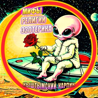 КЫШТЫМСКИЙ КАРЛИК