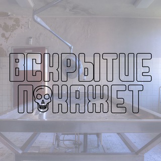 ВСКРЫТИЕ ПОКАЖЕТ...