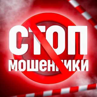 ОСТОРОЖНО, МОШЕННИКИ  | ЧАТ