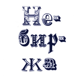 НЕБИРЖА. ВАКАНСИИ КОПИРАЙТЕРАМ И РЕРАЙТЕРАМ — УДАЛЕННАЯ РАБОТА