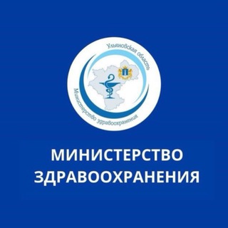 МИНИСТЕРСТВО ЗДРАВООХРАНЕНИЯ УЛЬЯНОВСКОЙ ОБЛАСТИ