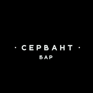 БАР СЕРВАНТ